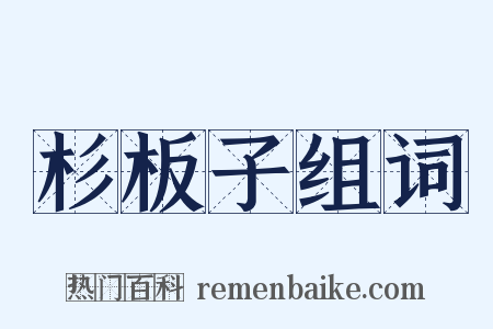杉板子组词是什么意思的图片